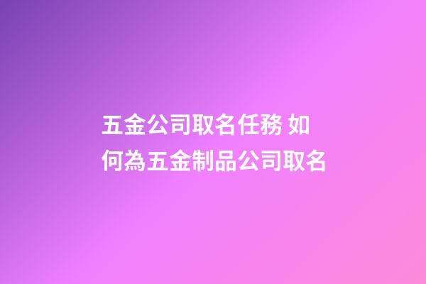 五金公司取名任務 如何為五金制品公司取名-第1張-公司起名-玄機派
